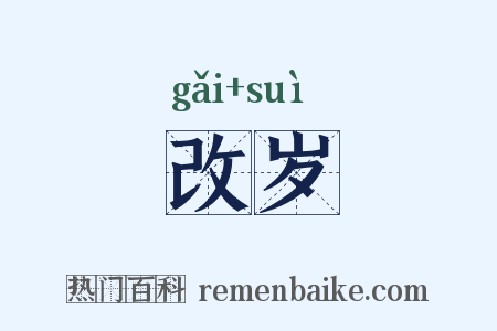 改岁是什么意思的图片